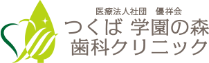 つくば学園の森歯科クリニック