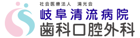 岐阜清流病院 歯科口腔外科