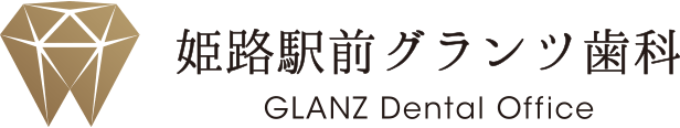 姫路駅前グランツ歯科
