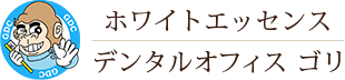 デンタルオフィスゴリ