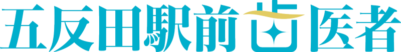 五反田駅前歯医者