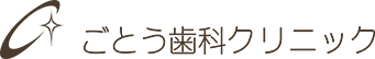 ごとう歯科クリニック