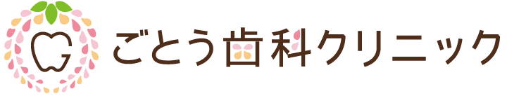 ごとう歯科クリニック