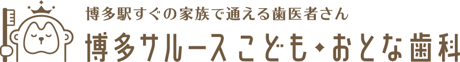 博多サルース こども・おとな歯科
