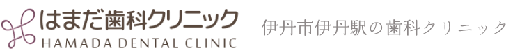 はまだ歯科クリニック