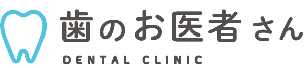 歯のお医者さん DENTAL CLINIC