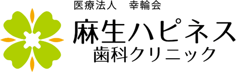 麻生ハピネス歯科クリニック