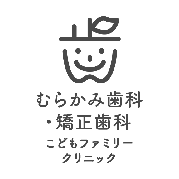 むらかみ歯科・矯正歯科