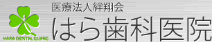 はら歯科医院