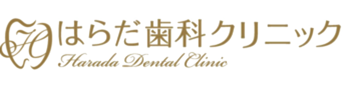 はらだ歯科クリニック
