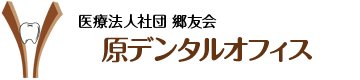 原デンタルオフィス（医療法人社団郷友会）