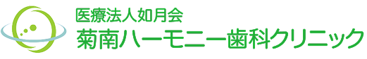 菊南ハーモニー歯科クリニック（医療法人如月会）