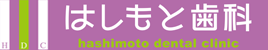 はしもと歯科医院