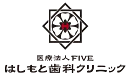 医療法人FIVE はしもと歯科クリニック