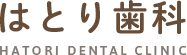 はとり歯科