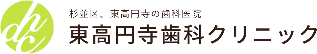 東高円寺歯科クリニック