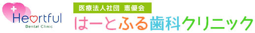 はーとふる歯科クリニック