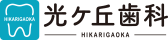 光ケ丘歯科医院