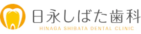 日永しばた歯科