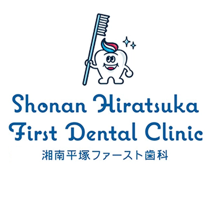 湘南平塚ファースト歯科