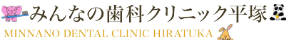 みんなの歯科クリニック平塚
