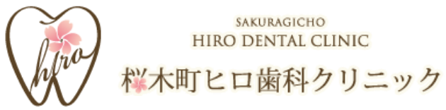 桜木町ヒロ歯科クリニック