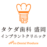 タケダ歯科盛岡矯正・インプラントクリニック