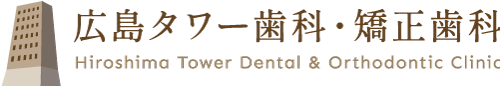 広島タワー歯科・矯正歯科