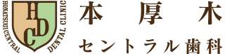 本厚木セントラル歯科