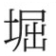 医療法人永友会 堀内歯科
