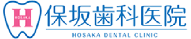 保坂歯科医院