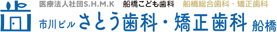 市川ビルさとう歯科・矯正歯科 船橋