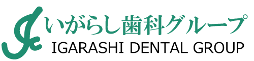 いがらし歯科医院／いがらし歯科イーストクリニック