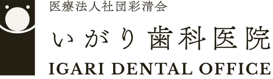いがり歯科医院