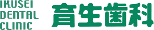 育生歯科