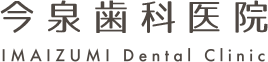 今泉歯科医院
