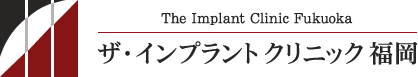 ザ・インプラントクリニック福岡