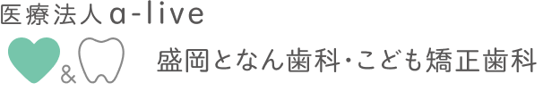 医療法人a-live 盛岡となん歯科・こども矯正歯科