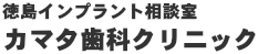 カマタ歯科クリニック