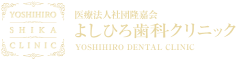 よしひろ歯科クリニック