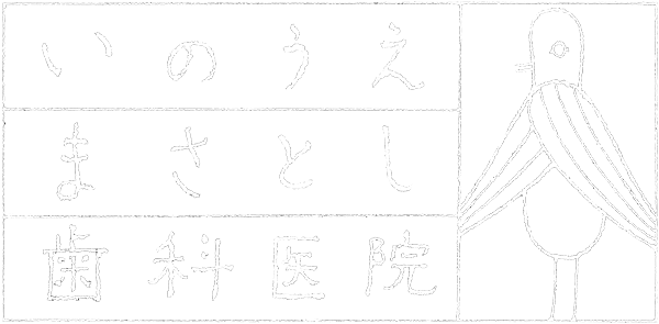 いのうえまさとし歯科医院