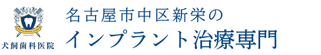 犬飼歯科医院(新栄インプラントセンター)