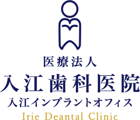 入江歯科医院