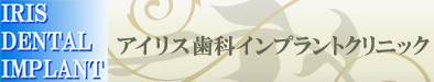アイリス歯科インプラントクリニック