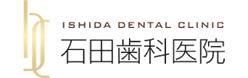 石田歯科医院