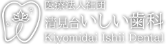 清見台いしい歯科