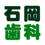 石岡歯科医院