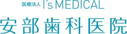 医療法人I's MEDICAL 安部歯科医院