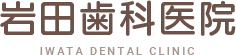 岩田歯科医院