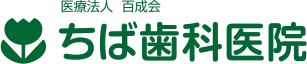医療法人百成会 ちば歯科医院